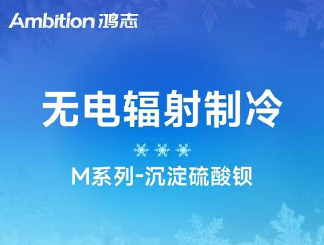 無電輻射制冷專用：高白度硫酸鋇！M系列沉淀硫酸鋇
